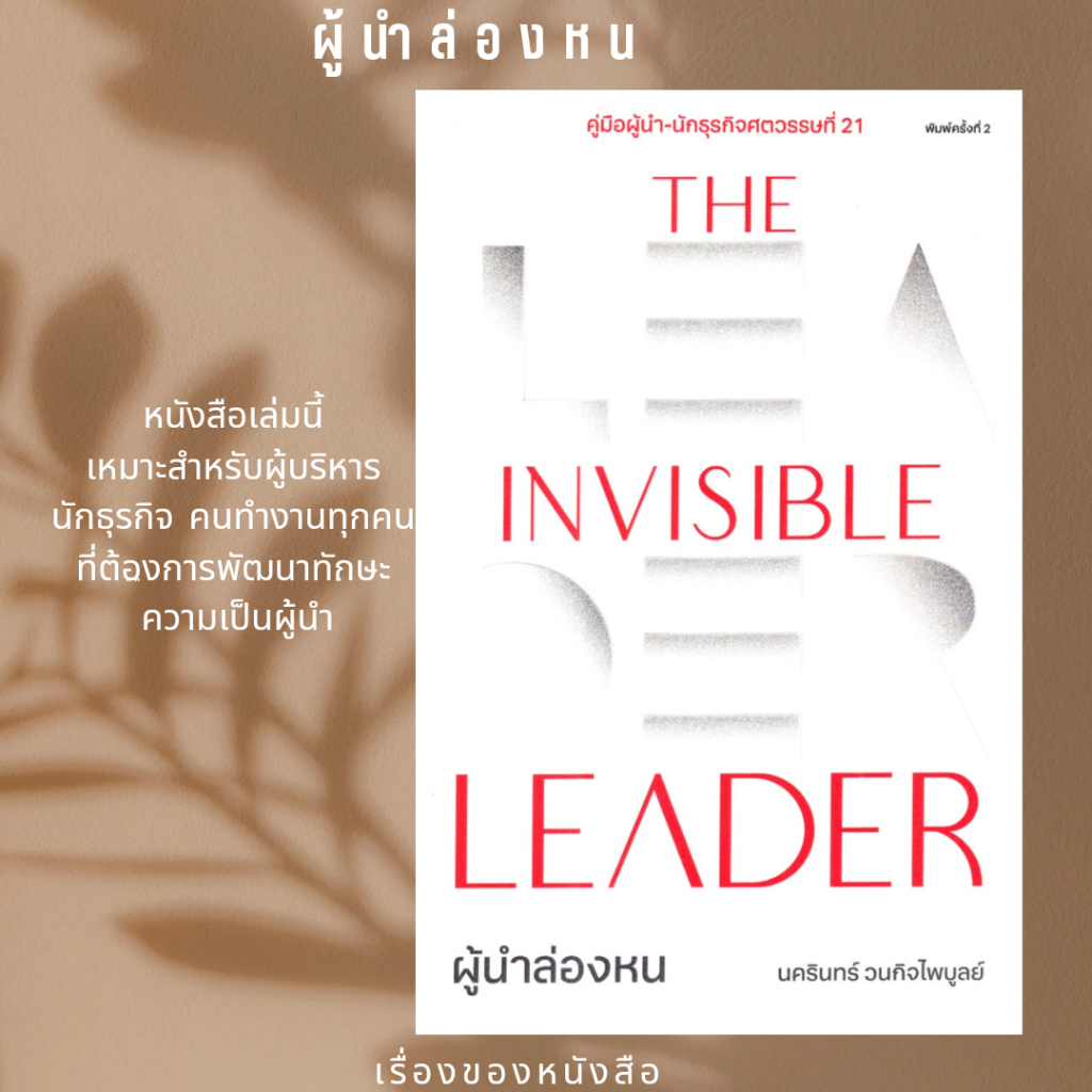 พร้อมส่ง หนังสือ The Invisible Leader ผู้นำล่องหน ผู้เขียนนครินทร์ วนกิจไพบูลย์