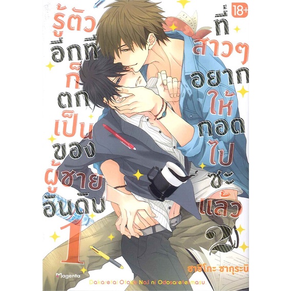 [พร้อมส่ง] หนังสือ รู้ตัวอีกทีฯเป็นของผู้ชายอันดับ1 ล.2(Mg)#yaoiMG #ฮาชิโกะซากุระบิ #PHOENIX #มังงะ #Manga