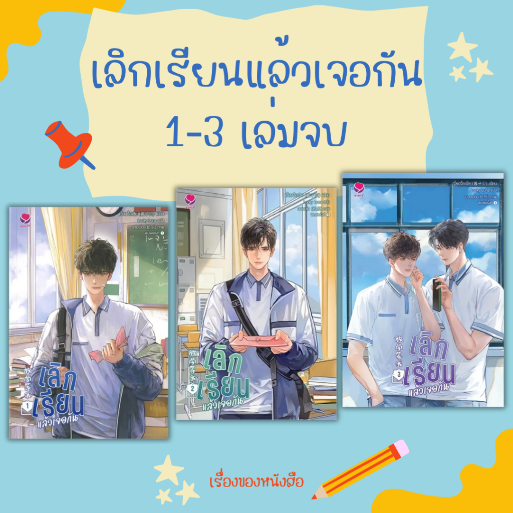 (พร้อมส่ง) หนังสือ เลิกเรียนแล้วเจอกัน 1-3 เล่มจบ ผู้เขียน: เจี้ยงจื่อเป้ย