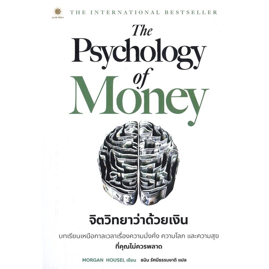 [พร้อมส่ง] หนังสือThe Psychology of Money : จิตวิทยาว่า#บริหาร,สนพ.ลีฟ ริช ฟอร์เอฟเวอร์,Morgan Housel