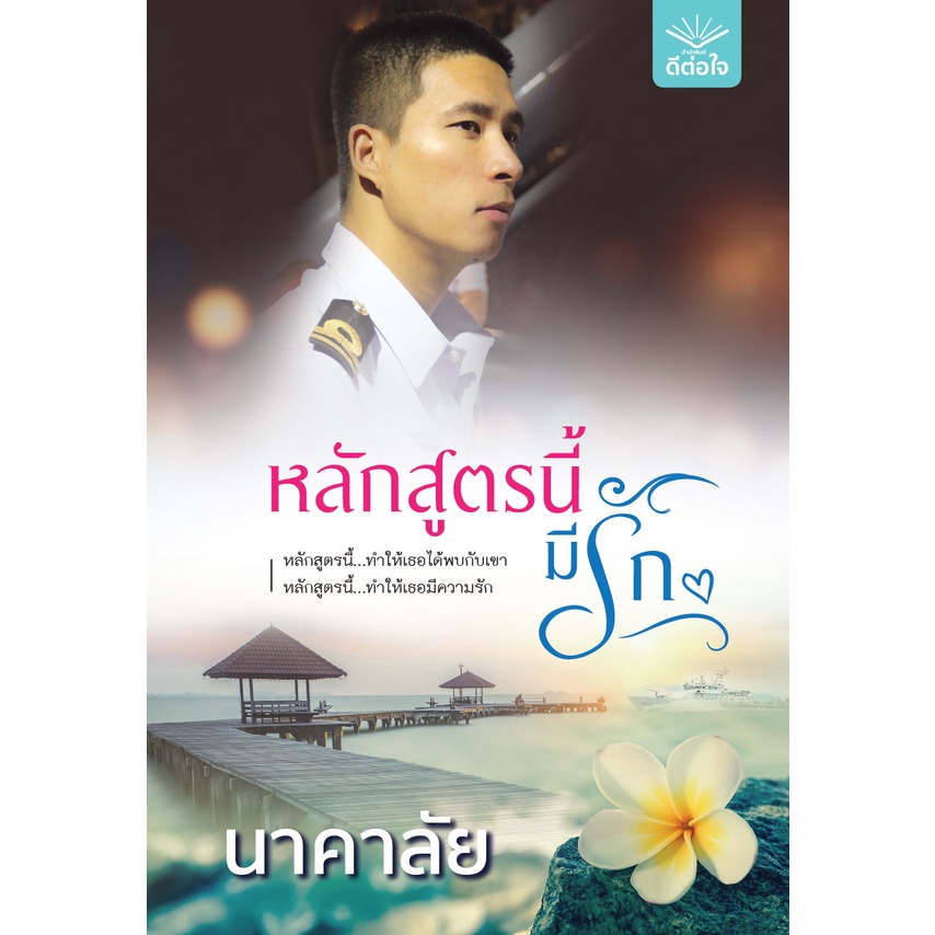 พร้อมส่ง หลักสูตรนี้มีรัก / นาคาลัย / สำนักพิมพ์ดีต่อใจ #deetorjaibooks