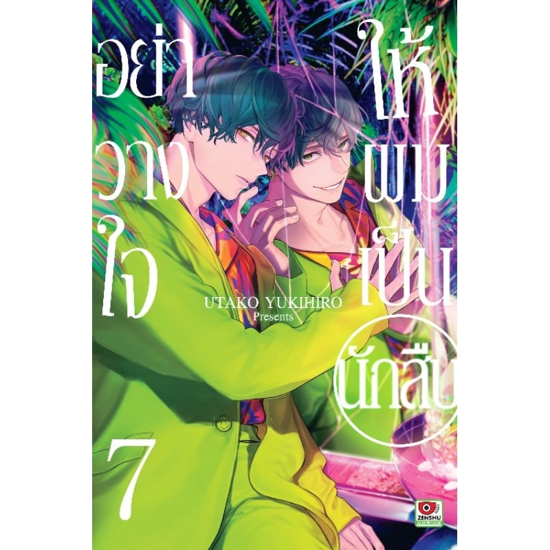 ( พร้อมส่ง ) อย่าวางใจให้ผมเป็นนักสืบ เล่ม 1-7