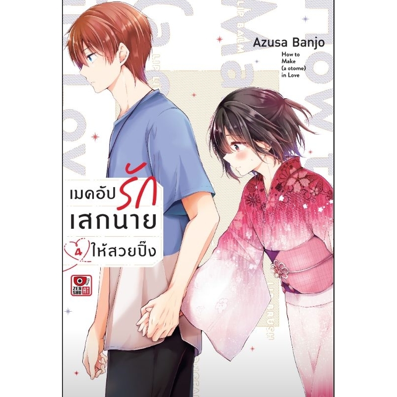 ( พร้อมส่ง ) เมคอัพรักเสกนายให้สวยปิ๊ง เล่ม 1-4