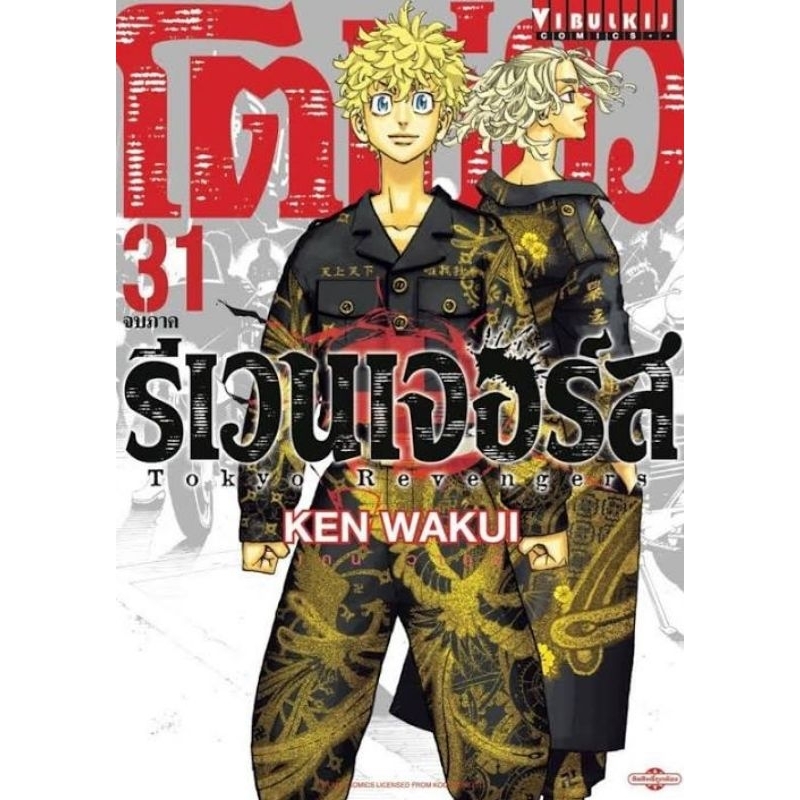 ( พร้อมส่ง )โตเกียวรีเวนเจอร์ส เล่ม 01-31