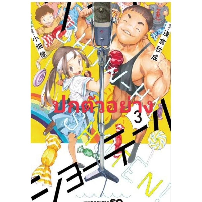 ( พร้อมส่ง ) ได้เวลาโชว์ฮา เล่ม 1-3