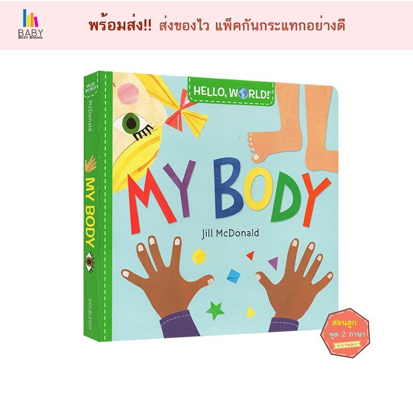 *พร้อมส่ง* ✅Hello, World! My Body หนังสือเด็กภาษาอังกฤษ นิทานภาษาอังกฤษ