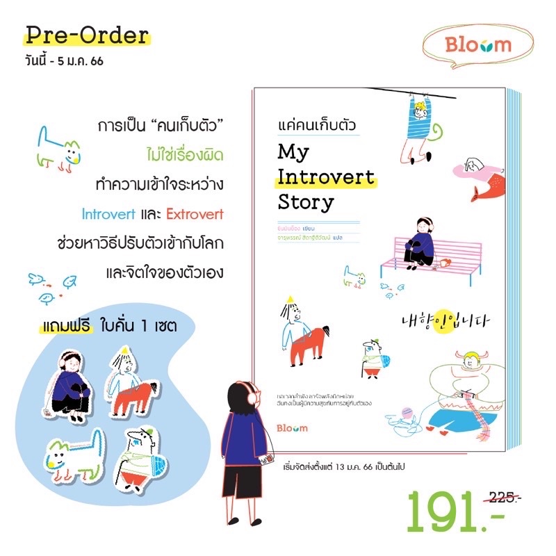 พร้อมส่ง+ของแถมlimited ‍♀️| หนังสือ My Introvert Story แค่คนเก็บตัว/ Bloom