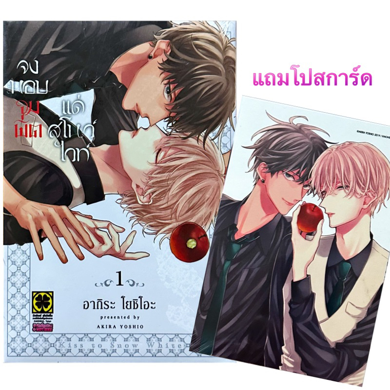 (พร้อมส่ง)จงมอบจุมพิตแด่สโนว์ไวท์ เล่ม 1 [แยกเล่ม][หนังสือการ์ตูน]ใหม่ มือหนึ่ง