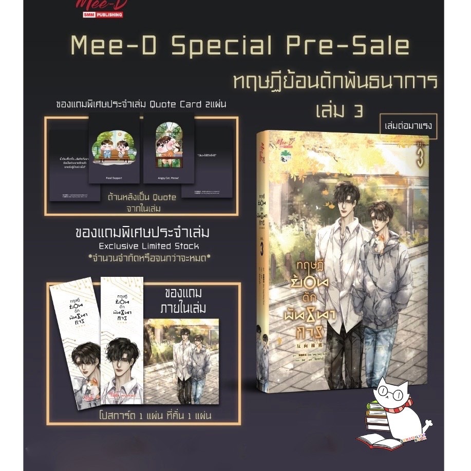 (พร้อมส่ง)ทฤษฎีย้อนดักพันธนาการ เล่ม 3รอบจองพร้อมของแถม/รอบปกติ