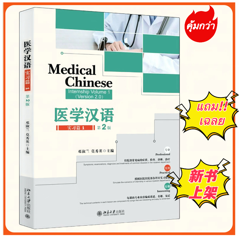 [พร้อมส่ง]ภาษาจีนด้านการเเพทย์ Medical Chinese 医学汉语 (ห่อปกฟรี!) ของแท้