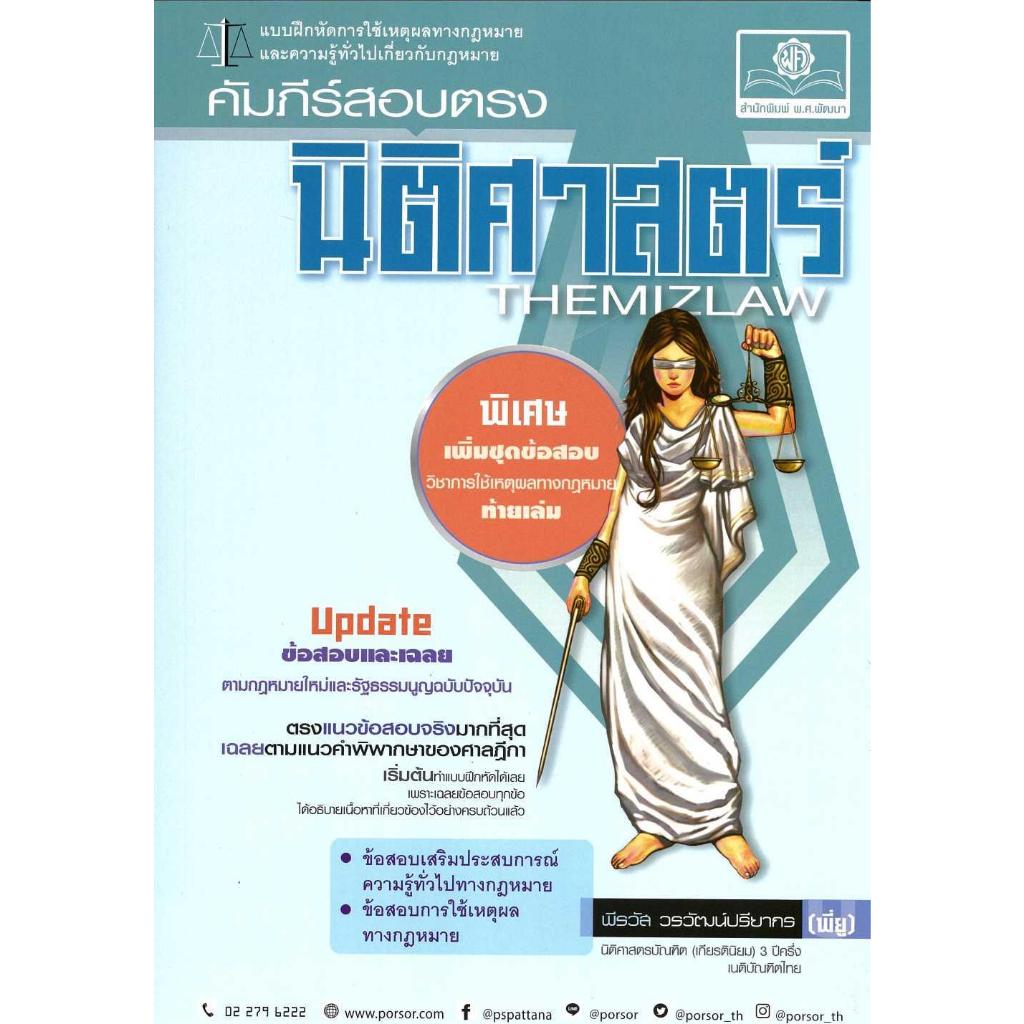 [พร้อมส่ง]หนังสือคัมภีร์สอบตรง นิติศาสตร์ (THEMIZLAW)#พีรวัส วรวัฒน์ปรียากร