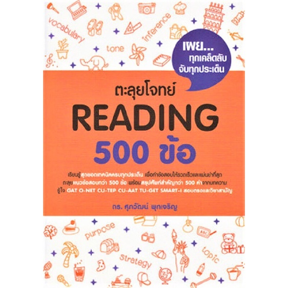 [พร้อมส่ง]หนังสือตะลุยโจทย์ Reading 500 ข้อ#Entrance,รศ.ดร.ศุภวัฒน์ พุกเจริญ,สนพ.ศุภวัฒน์ พุกเจริญ