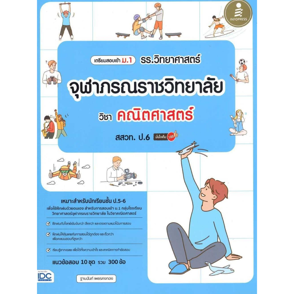 [พร้อมส่ง]หนังสือเตรียมสอบเข้า ม.1 รร.วิทยาศาสตร์จุฬาภรณ์#ฐานนันท์ เพชรคงทอง