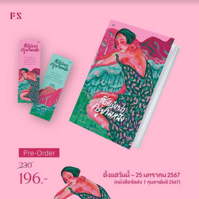 พร้อมส่ง+แถมที่คั่นเซทปก ‍ | หนังสือ สิ่งที่เรียกว่าครู่ยามหนึ่ง/ P.S. Publishing