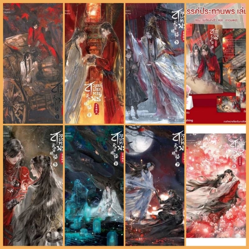 [พร้อมส่ง]​ สวรรค์​ประทา​นพร​เล่ม​ 1-8 (8 เล่มจบ)​