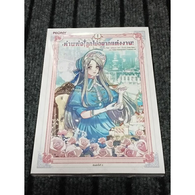 [พร้อม​ส่ง​] ท่านพ่อลูกไม่อยากแต่งงาน! เล่ม 1 ราคา​ต่ำกว่า​ปก