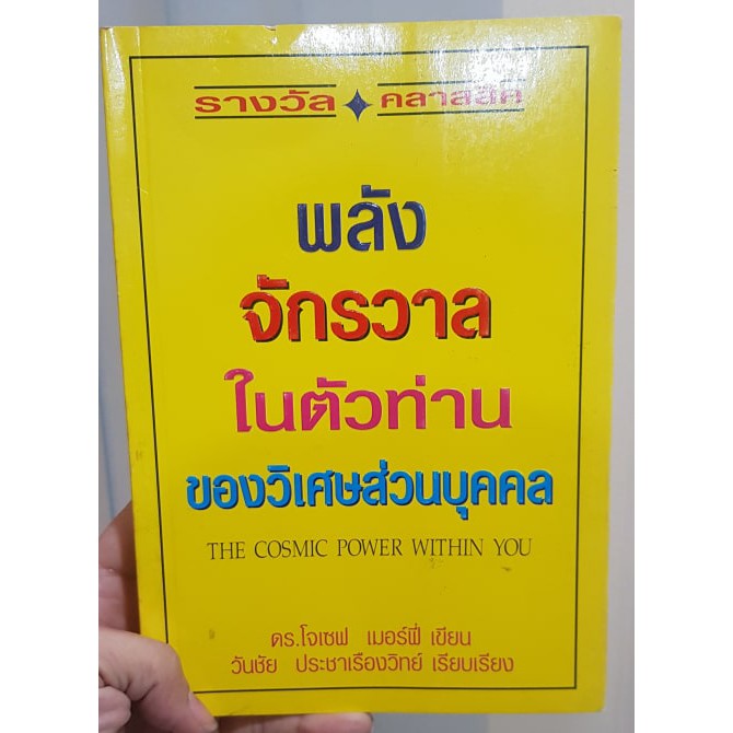 พลังจักรวาลในตัวท่านของวิเศษส่วนบุคคล - ดร.โจเซฟ เมอร์ฟี่