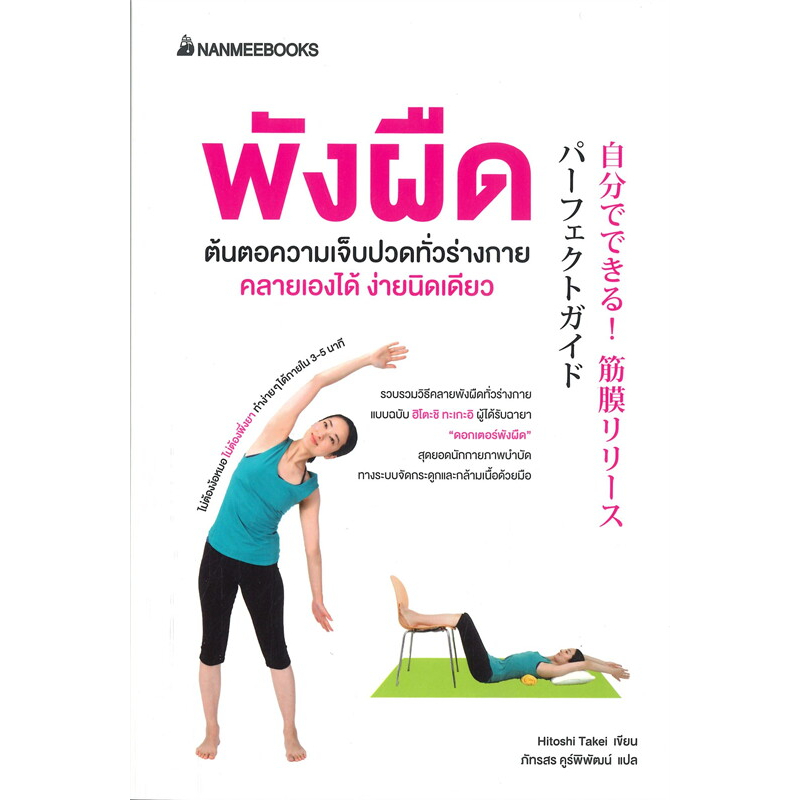 พังผืด ต้นตอความเจ็บปวดทั่วร่างกาย คลายเองได้ ง่ายนิดเดียว : สำนักพิมพ์นานมีบุ๊คส์