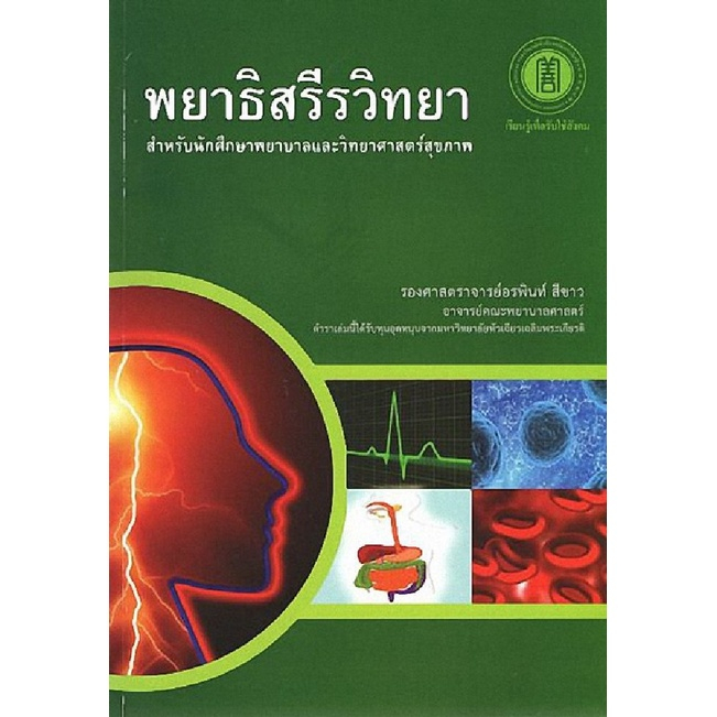 (พิมพ์ใหม่) พยาธิสรีรวิทยา :สำหรับนักศึกษาพยาบาลและวิทยาศาสตร์สุขภาพ 9786168010150