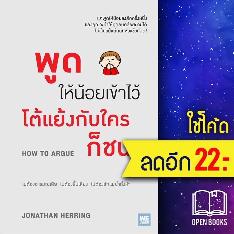 พูดให้น้อยเข้าไว้ โต้แย้งกับใครก็ชนะ | วีเลิร์น (WeLearn) Jonathan Herring