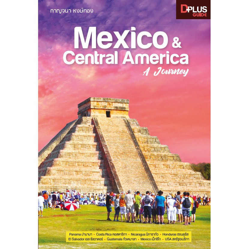 ฟรี ห่อปก [สินค้าตัวโชว์ปกหลุดเนื้อหลุดง่าย เนื้อครบสภาพ 50%]  หนังสือ Mexico & Central America A Journey ข้อมูลปี 2562