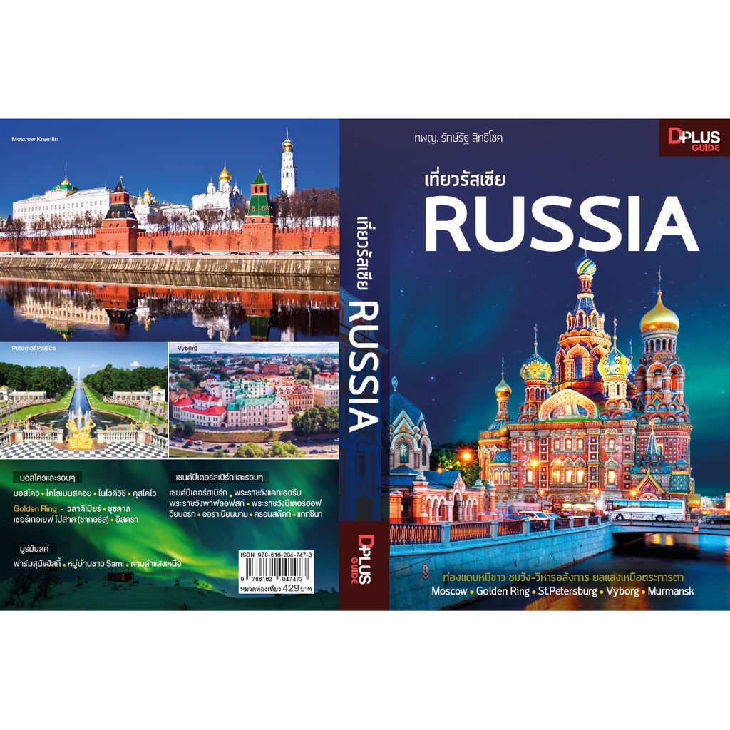 ฟรี ห่อปก หนังสือ เที่ยวรัสเซีย RUSSIA ข้อมูลปีล่าสุด [ ISBN : 7473]