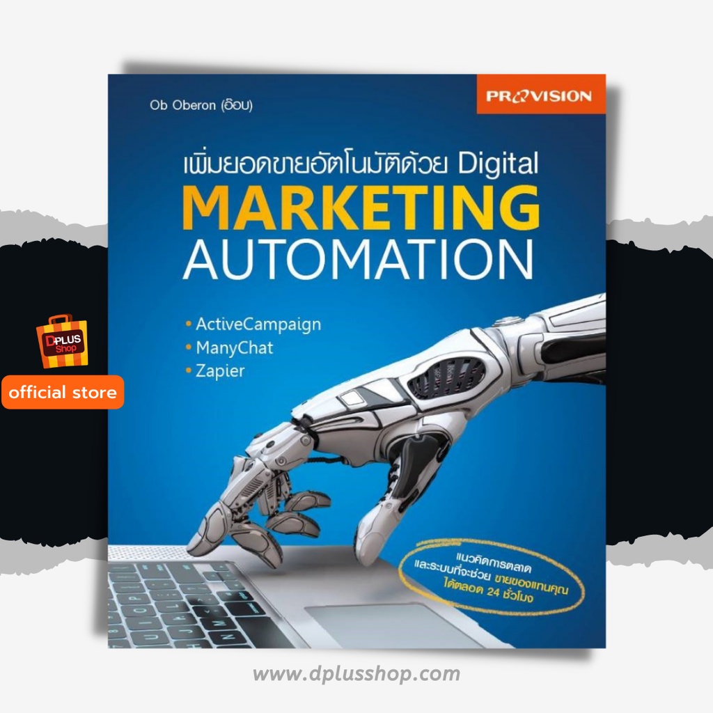 ฟรี ห่อปก หนังสือ เพิ่มยอดขายอัตโนมัติด้วย Digital Marketing Automation ปี 2563 [ISBN 7428]