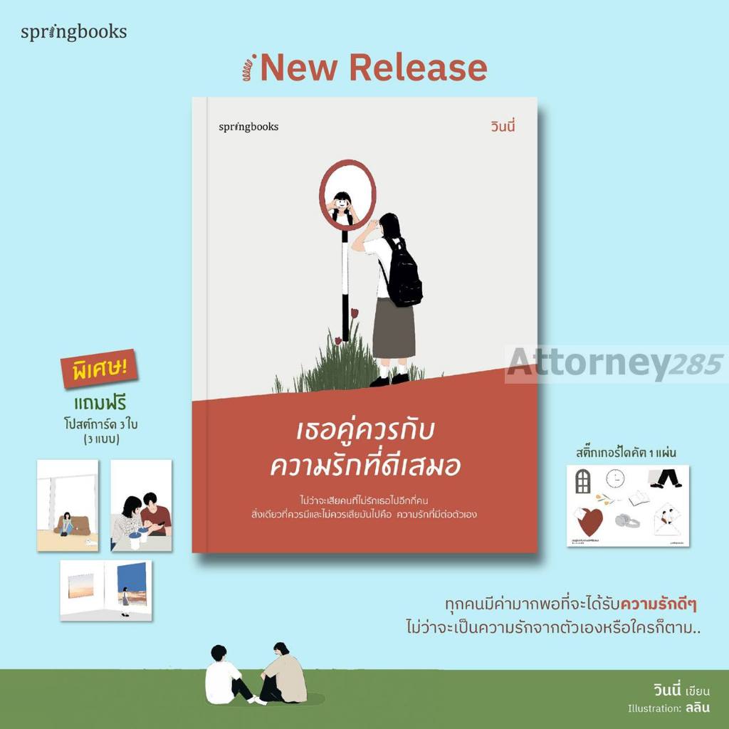 (ฟรี โปสต์การ์ด 3 ใบ) เธอคู่ควรกับความรักที่ดีเสมอ