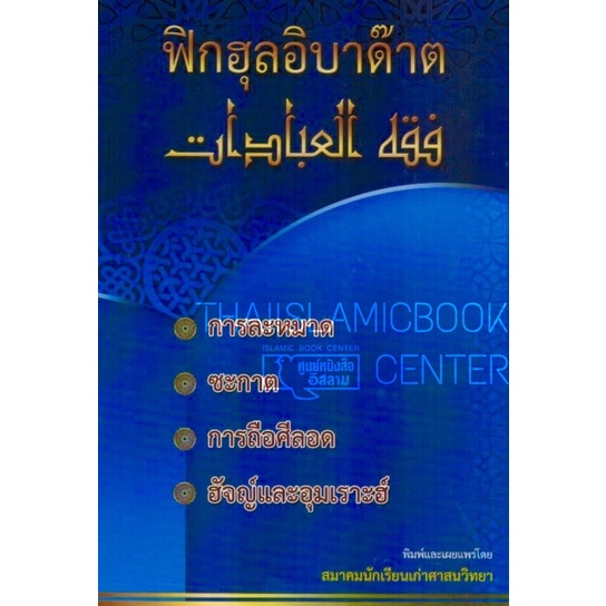 ฟิกฮุลอิบาด๊าต (ขนาด A5 = 14.8x21 cm, ปกอ่อน, เนื้อในกระดาษถนอมสายตา, 224 หน้า)