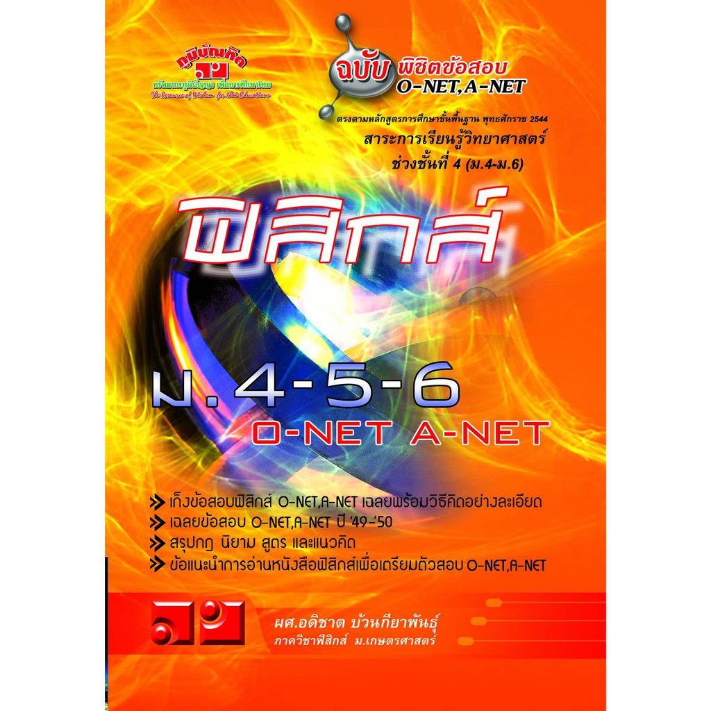 ฟิสิกส์ ฉบับพิชิตข้อสอบ ม.4-5-6 O-NET, A-NET