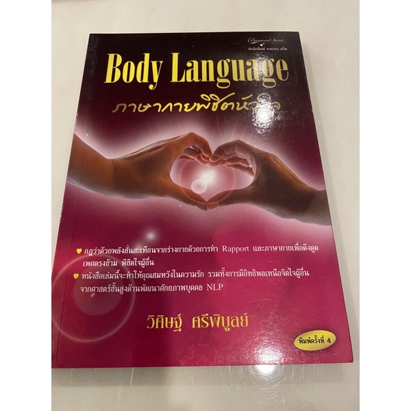 ภาษากายพิชิตหัวใจ (Body Language)