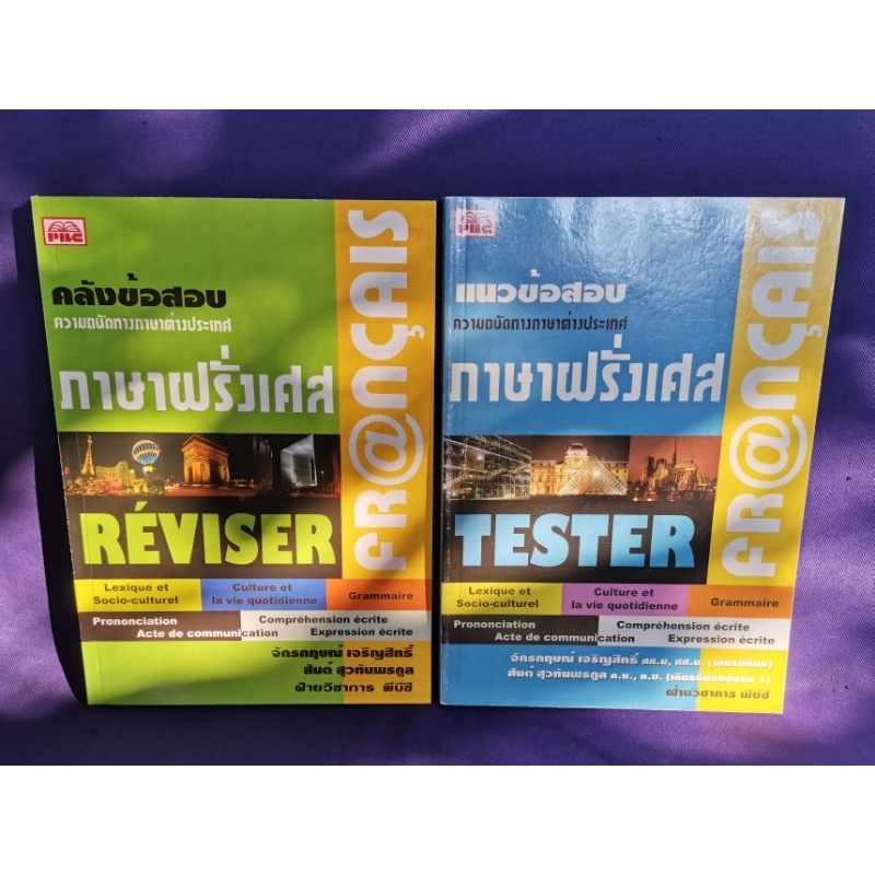 ภาษาฝรั่งเศส REVISER + TESTER (รวม 2 เล่ม) / PBC (มีเฉลย)