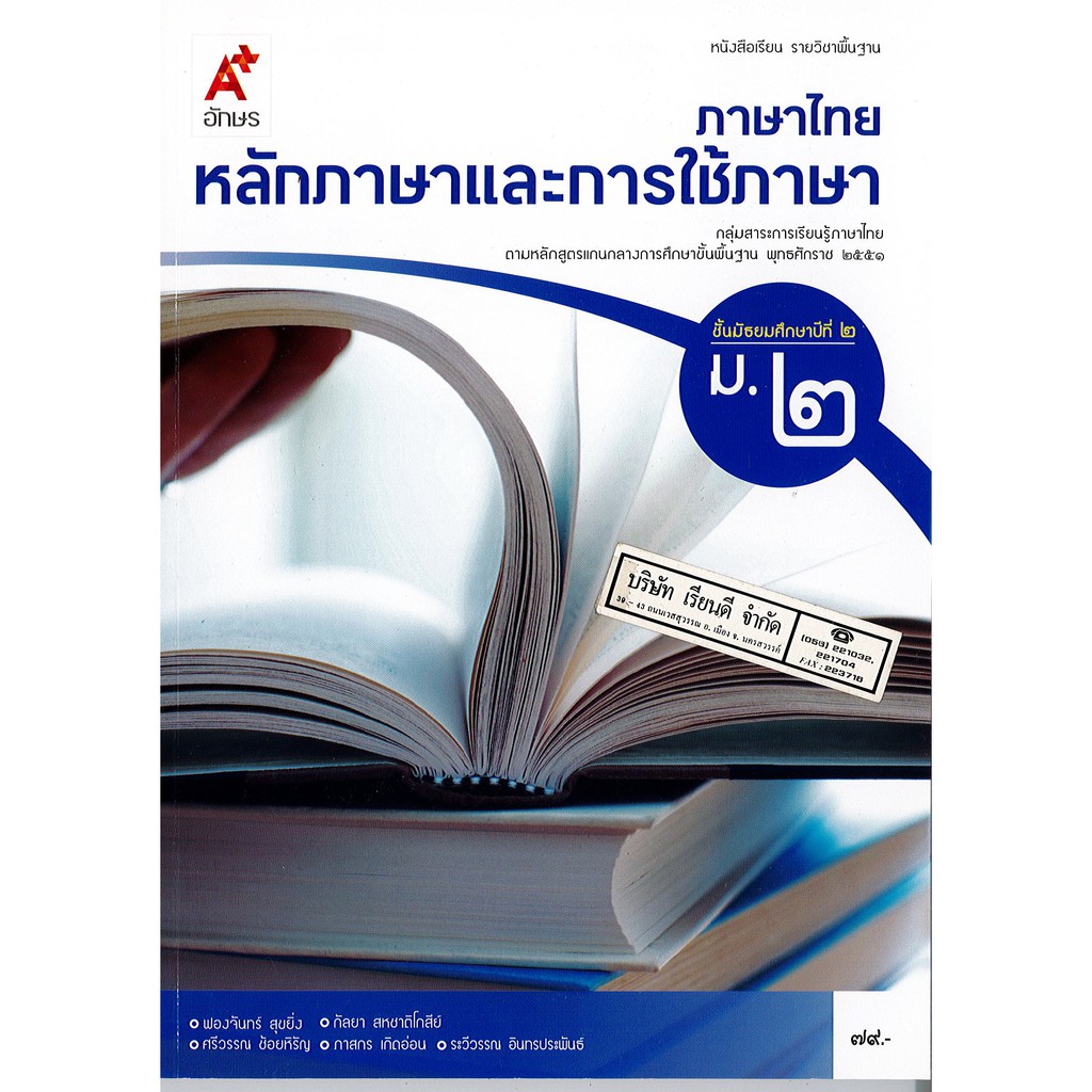 ภาษาไทย หลักภาษา และการใช้ภาษา ม.2 อจท. 79.-9786162038587