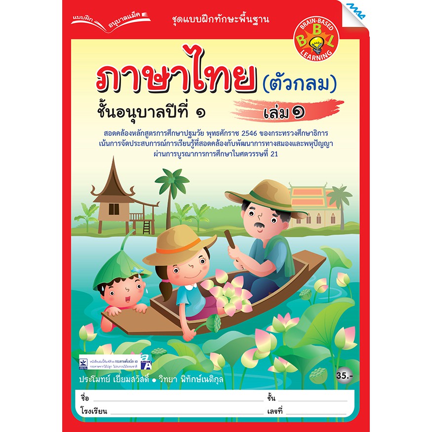 ภาษาไทย อนุบาล ปี 1 เล่ม 1 (ตัวกลม)   รหัสสินค้า2211109100  BY MAC EDUCATION (สำนักพิมพ์แม็ค)