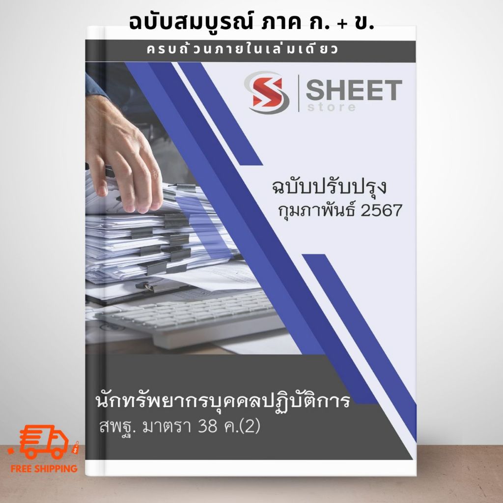 [ม.38 ค.(2)] แนวข้อสอบ นักทรัพยากรบุคคลปฏิบัติการ สพฐ. มาตรา 38 ค.(2) ปรับปรุง กุมภาพันธ์ 2567