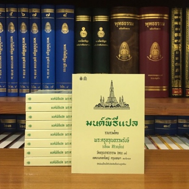 มนต์พิธีแปล พระครูอรุณธรรมรังษี [พระครูสมุห์เอี่ยม สิริวณฺโณเล่มเล็กพกพา