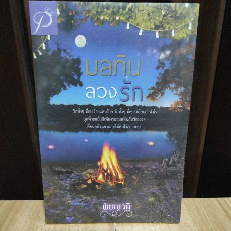 มลทินลวงรัก / พิชญวดี (พิชญธิดา) / หนังสือใหม่ extra