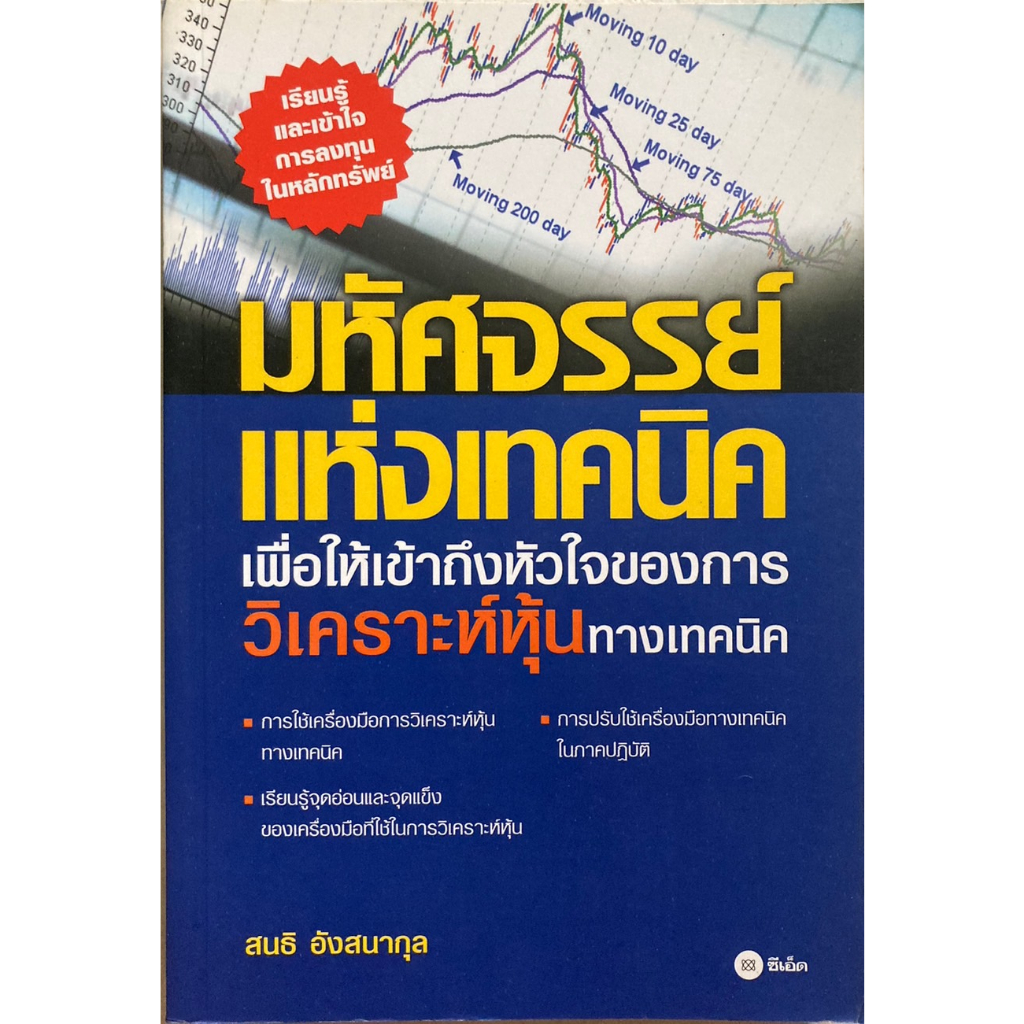 มหัศจรรย์แห่งเทคนิค เพื่อให้เข้าถึงหัวใจของการวิเคราะห์หุ้นทางเทคนิค