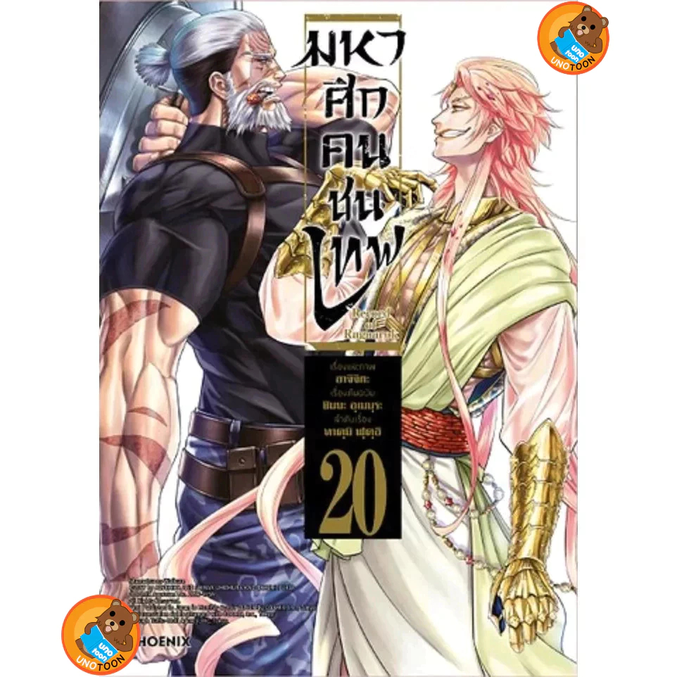 มหาศึกคนชนเทพ Record of Ragnarok เล่ม 1 - 20 (หนังสือการ์ตูน มือหนึ่ง) by unotoon