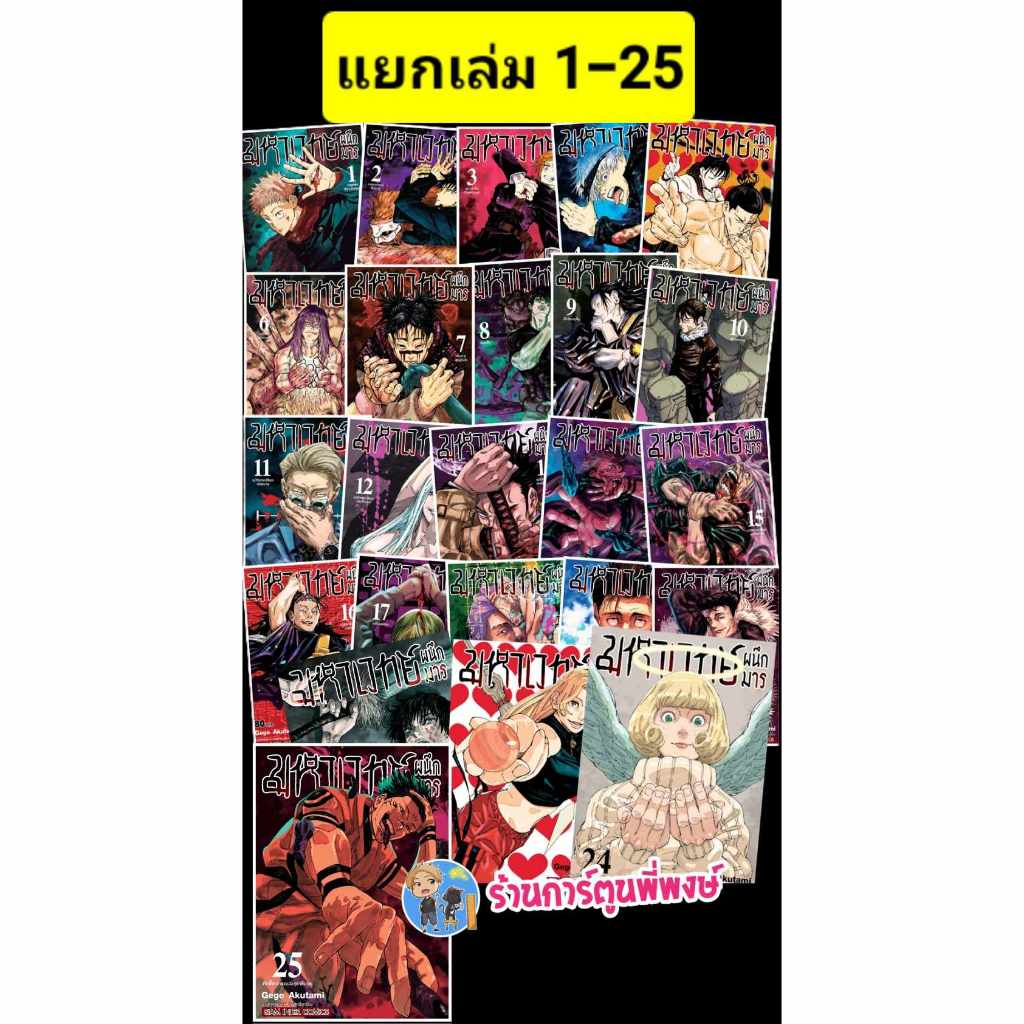 มหาเวทย์ผนึกมาร เล่ม 0-25 แยกเล่ม Jujutsu Kaisen หนังสือ การ์ตูน มังงะ Gege Akutami มหาเวทย์ ผนึกมาร จจส SMM