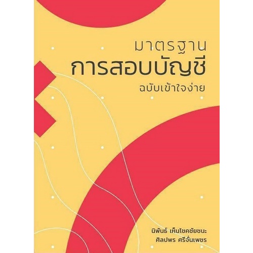 มาตรฐานการสอบบัญชี ฉบับเข้าใจง่าย  9786165867368  ผู้แต่ง : นิพันธ์ เห็นโชคชัยชนะ และคณะ