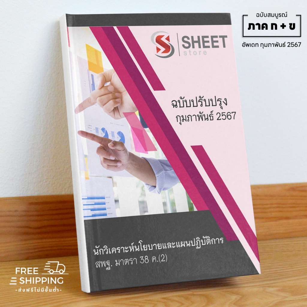 [มาตรา 38 ค.2] แนวข้อสอบ นักวิเคราะห์นโยบายและแผนปฏิบัติการ สพฐ. (รวม ก + ข)