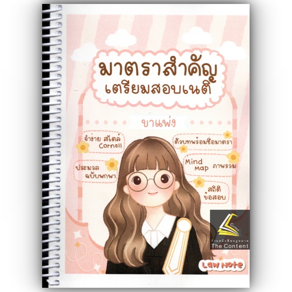 มาตราสำคัญเตรียมสอบเนติ ขาแพ่ง / โดย : Law Note / ปีที่พิมพ์ : มิถุนายน 2566 (ครั้งที่ 4)