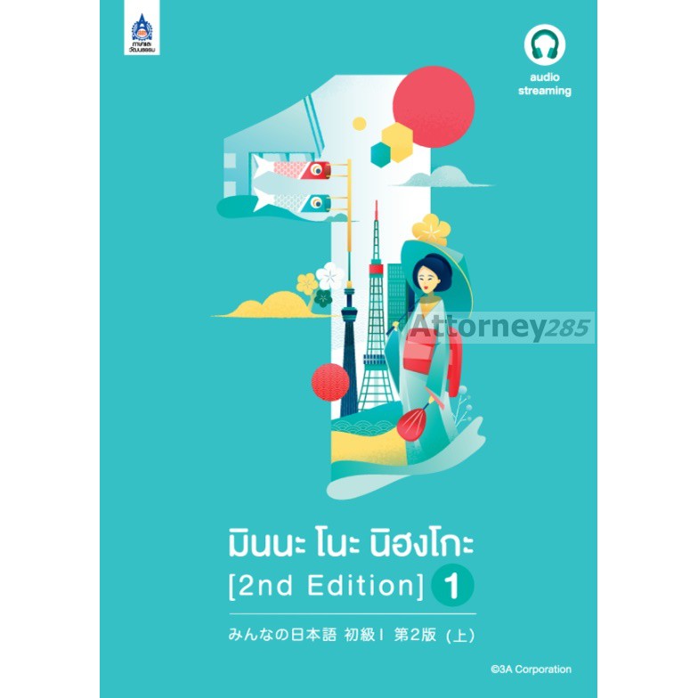 มินนะ โนะ นิฮงโกะ 1 [2nd Edition] ฉบับ audio streaming