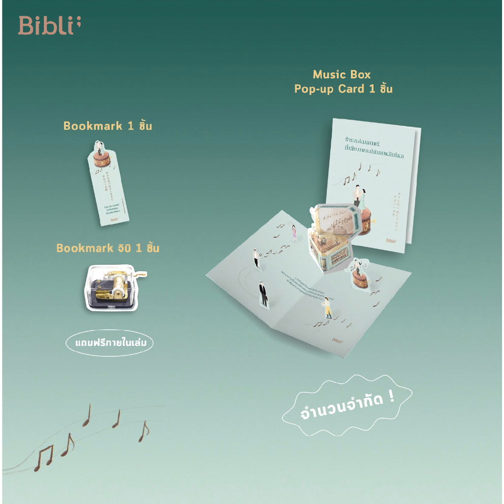 (มีของแถม) ร้านกล่องดนตรีที่เสียงเพลงไม่เคยหลับใหล : ทากิวะ อาซาโกะ : Bibli (บิบลิ)