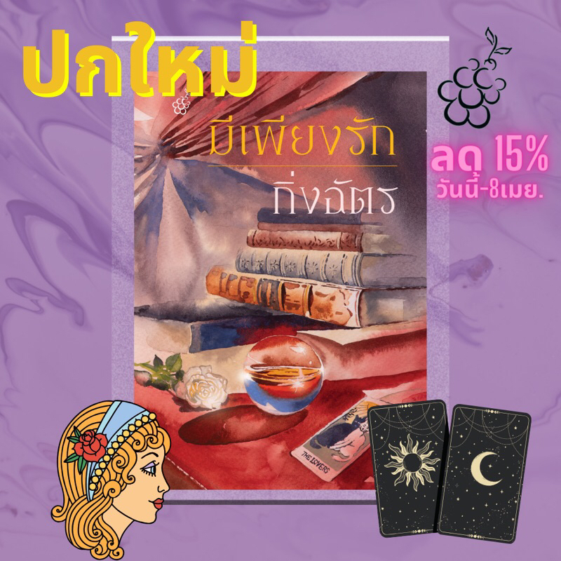 มีเพียงรัก นิยายของกิ่งฉัตร ปกใหม่ reprint ลด 15%