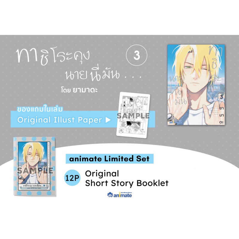 มือ 1 ในซีล ทาชิโระคุง นายนี่มัน เล่ม 3 พร้อมShort Story Booklet 12P