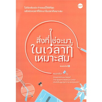 (มือหนึ่ง พร้อมส่ง) หนังสือ สิ่งที่ใช่จะมาในเวลาที่เหมาะสม