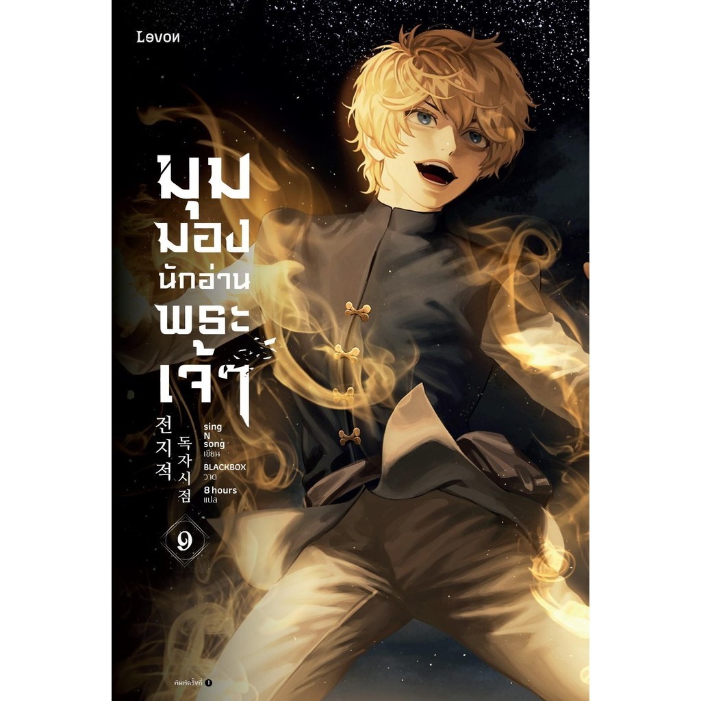 มุมมองนักอ่านพระเจ้า เล่ม 9 พิมพ์ครั้งที่1