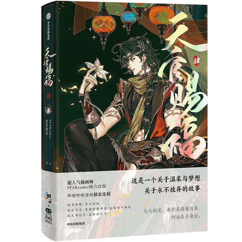 ม่านฮวาสวรรค์ประทานพร ภาษาจีน เล่ม1,2,3 แถมถุงซีล